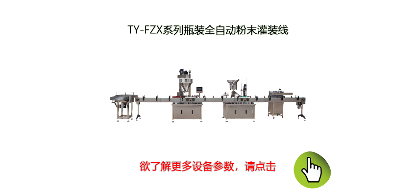 全自動粉體包裝機生產(chǎn)線